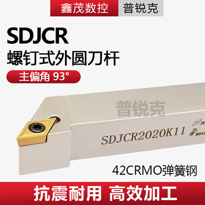 普锐克SDJCR螺钉式外圆刀杆DCMT