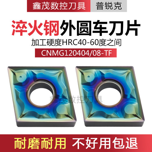 七彩高硬数控刀片CNMG120408-TF
