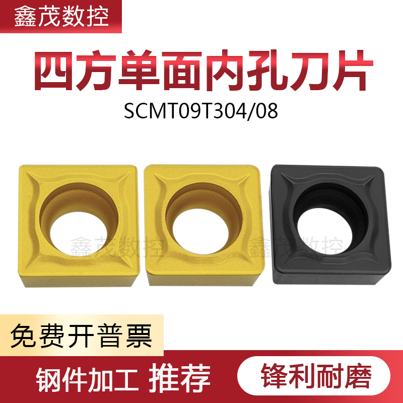 四方内孔车床刀片SCMT09T308/04