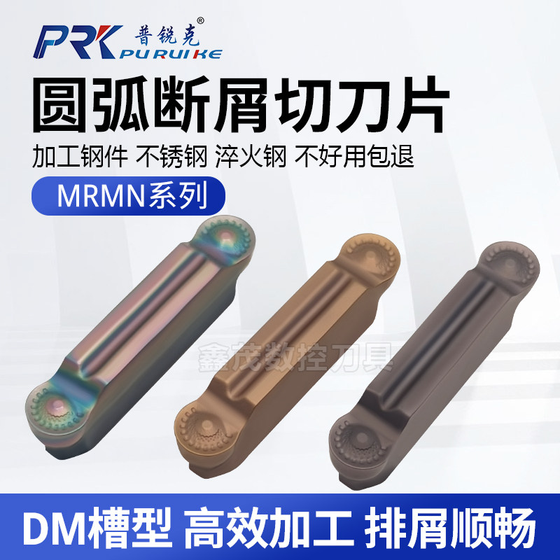普锐克MRMN圆弧切槽断屑数控刀片