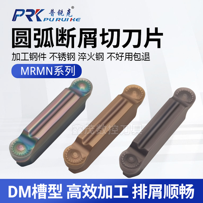 普锐克MRMN圆弧切槽断屑数控刀片