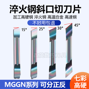 普锐克七彩淬火钢斜口切槽切断数控刀片MGGN300R 45°
