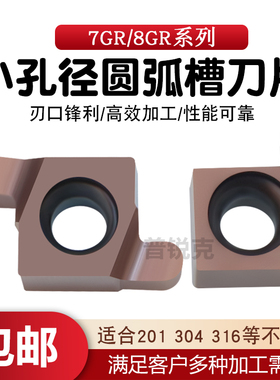 小孔径内槽圆弧槽刀片7GR 8GR100 150 200-R0.75 1.0 1.25 不锈钢