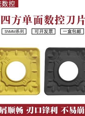 四方数控外圆粗车数控刀片SNMM150616-DR YBC251 YBC252 钢件专用