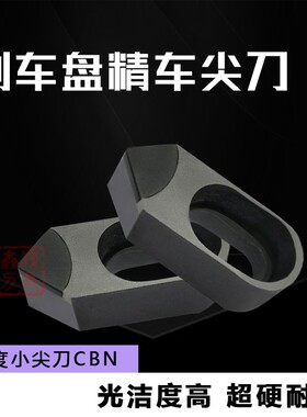 刹车盘 精车刀 氮化硼CBN 复合焊接 24*10*8 带孔90度小尖刀 光亮