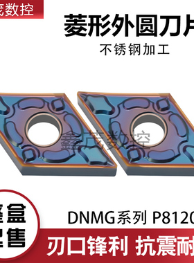 55度大菱形外圆数控刀片DNMG150404 150408-HMF P8120高硬不锈钢