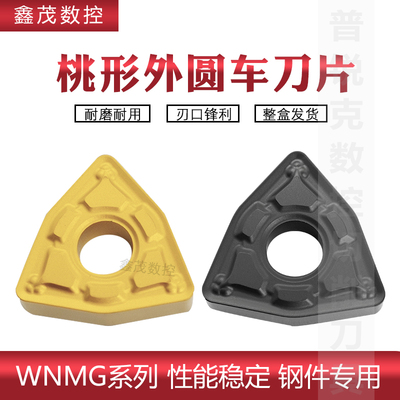 WNMG080408/12-GM桃形钢件车刀片