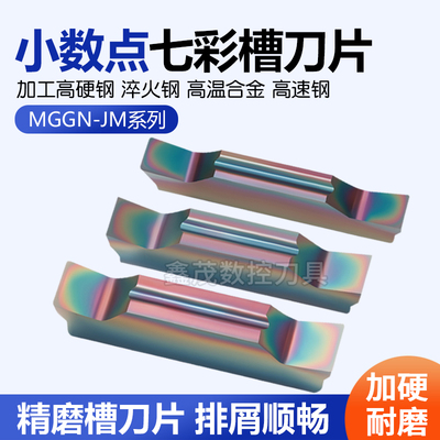 淬火钢小数点七彩切槽刀片MGGN