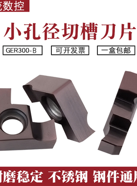 内槽小孔径切槽刀片GER100-A 150-C 200-B 300-D端面割槽浅槽刀粒