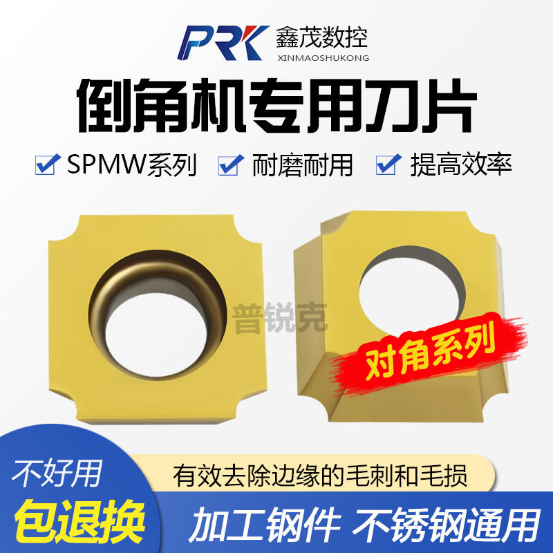 普锐克对角系列倒角刀专用刀片