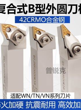 95度数控车床复合式B型外圆刀杆BWLNR BVJNR BTJNR桃型大压板W型