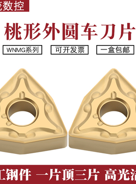 桃型外圆数控车刀片WNMG080408-MA 080404-MA XM6020钢件车床刀粒