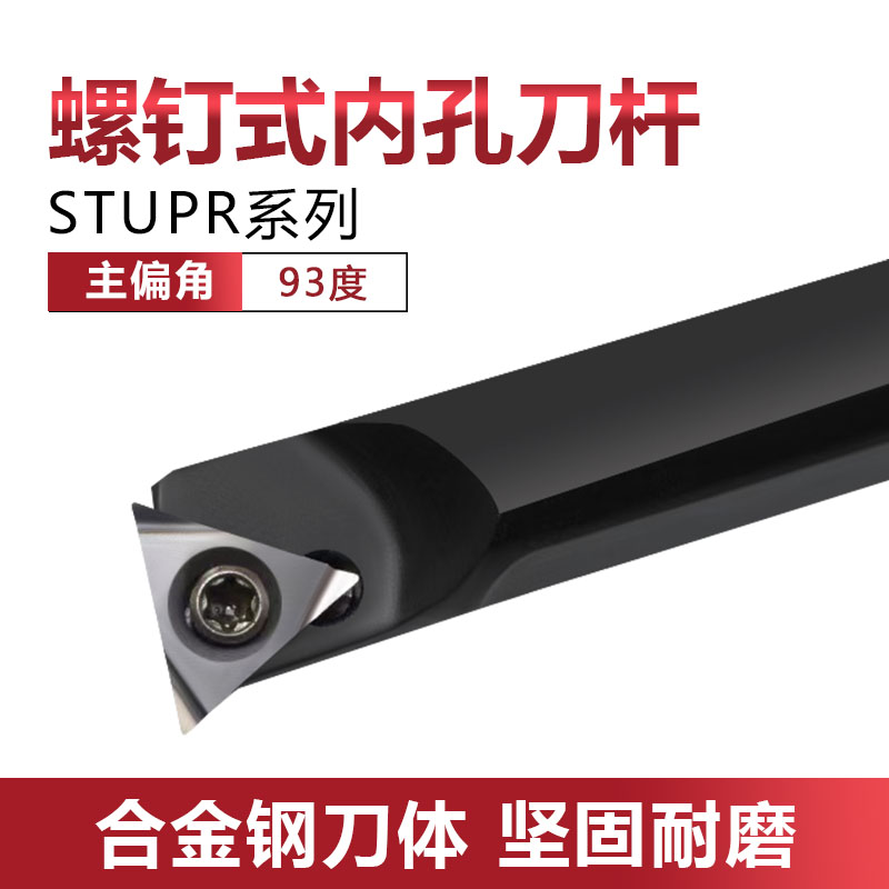STUPR系列93度螺钉式内孔车刀杆