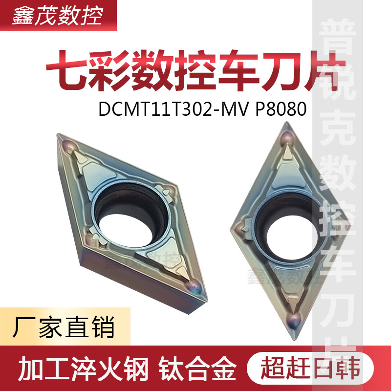 DCMT11T304-MV加工淬火钢钛合金