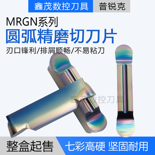 七彩淬火钢切刀片MRGN精磨系列