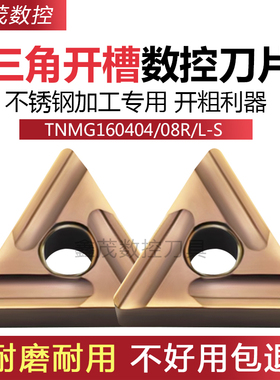 三角开槽外圆数控刀片TNMG160404 08R-S L-S P6205不锈钢开粗专用