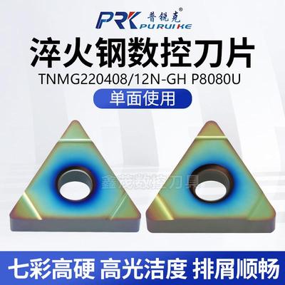普锐克淬火钢数控刀片TNMG22系列