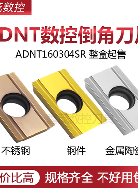 倒角数控刀片ADNT160304SR钢件不锈钢金属陶瓷高光洁度P6205 5320