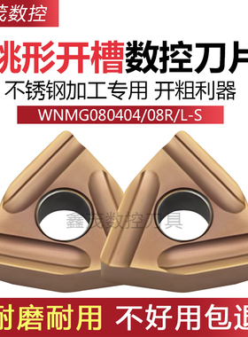 桃形开槽外圆数控刀片WNMG080404 08R-S L-S P6205不锈钢开粗利器