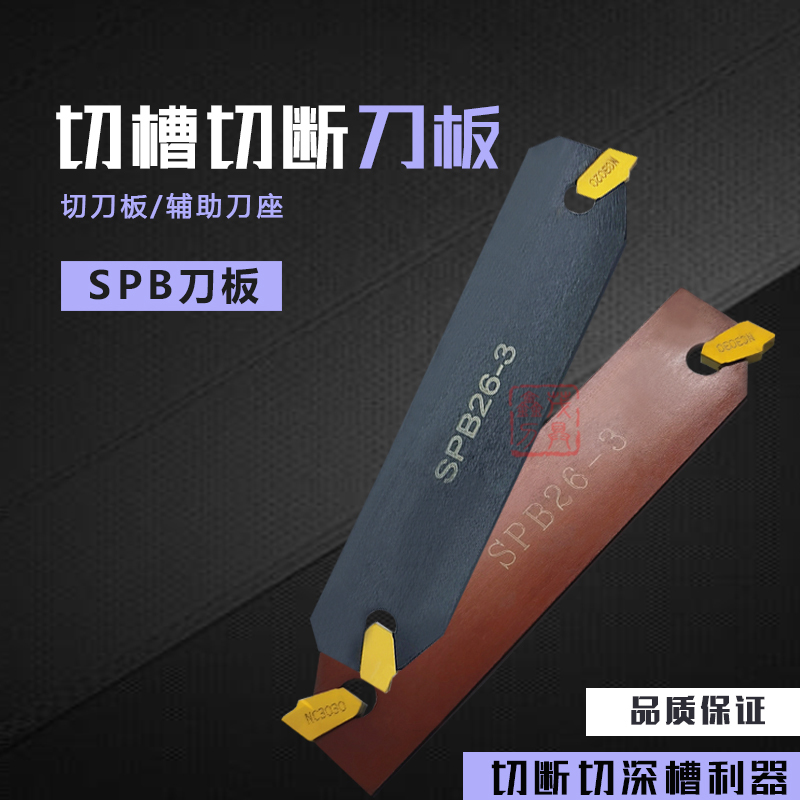 SPB26/32-2 3 4 5 SPB32-3数控单头外径切断切槽刀板刀座装SP刀片