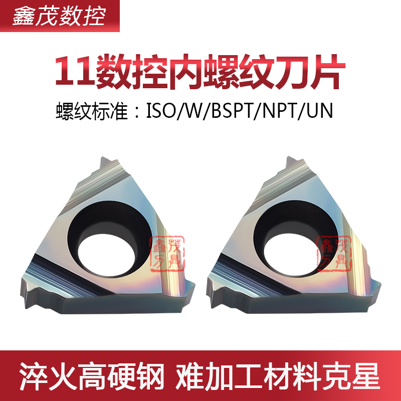 普锐克七彩淬火钢11IR小螺纹刀片