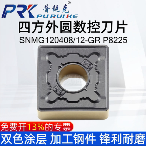 四方外圆刀片SNMG120408-GR