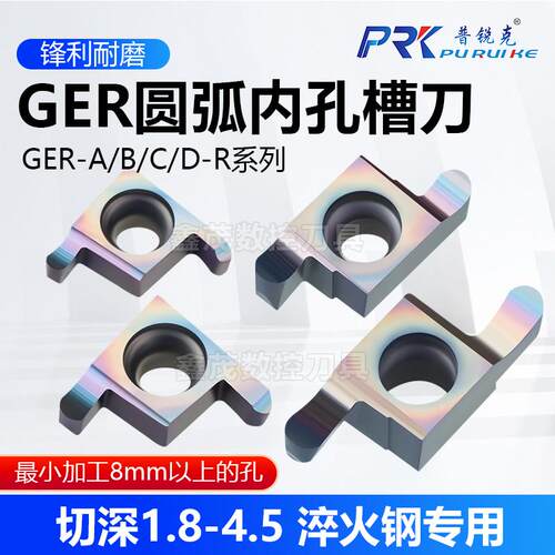 普锐克圆弧内孔槽刀片GER系列