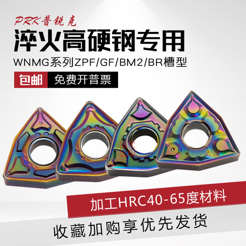 高硬七彩数控刀片WNMG系列淬火钢