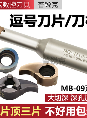 逗号槽刀片小内孔大切深槽刀杆内槽刀深槽挖槽微型镗孔刀 MB-09GR
