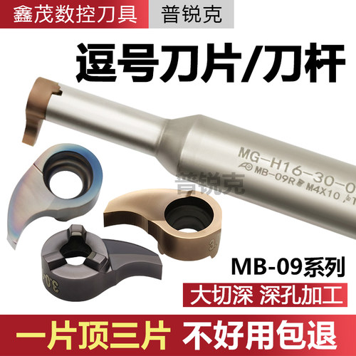 逗号内孔大切微型mb-09gr槽刀片