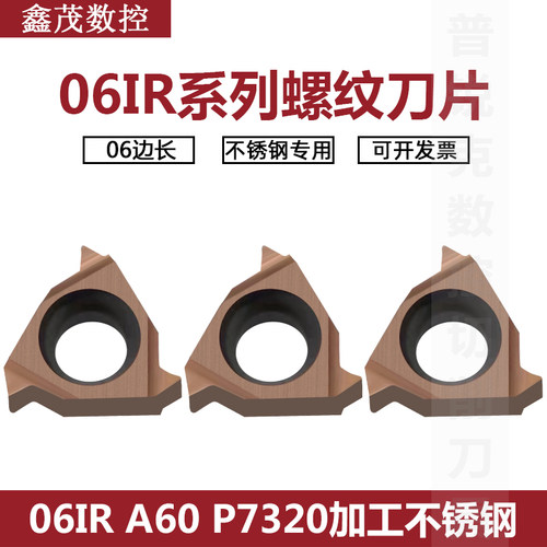 普锐克内螺纹数控刀片0608IRA60