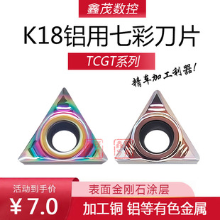 三角内孔数控刀片TCGT090202/090204-AK K18铜铝专用七彩优质涂层