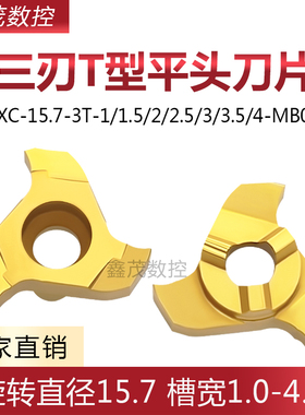 三刃平头T型槽刀片TXC-15.7-3T-1/1.5/2/2.5/3.5/4-MB08 切槽刀粒
