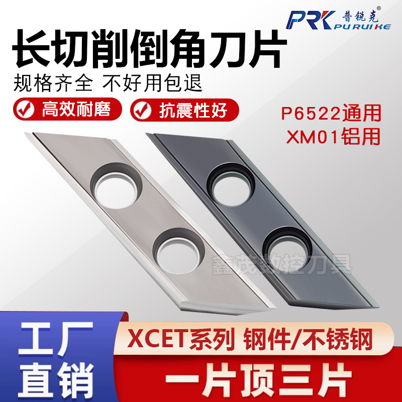 普锐克长刃倒角数控刀片不锈钢件