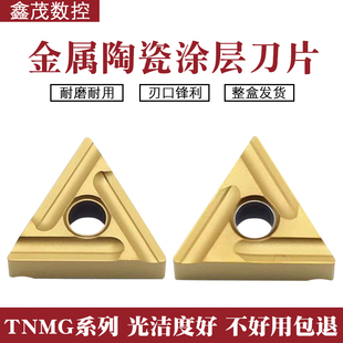 金属陶瓷涂层三角形外圆数控车刀片 TNMG160404 08R PS530U
