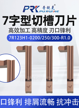 7字型切槽切断刀片7R123H1-0200 250 300-R1.0 P6205端面平面槽刀