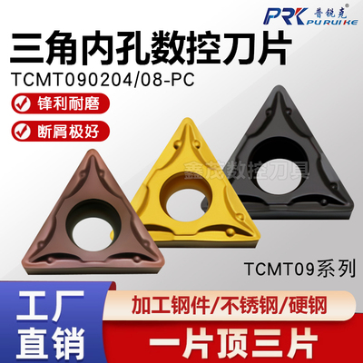 普锐克三角内孔数控刀片TCMT系列