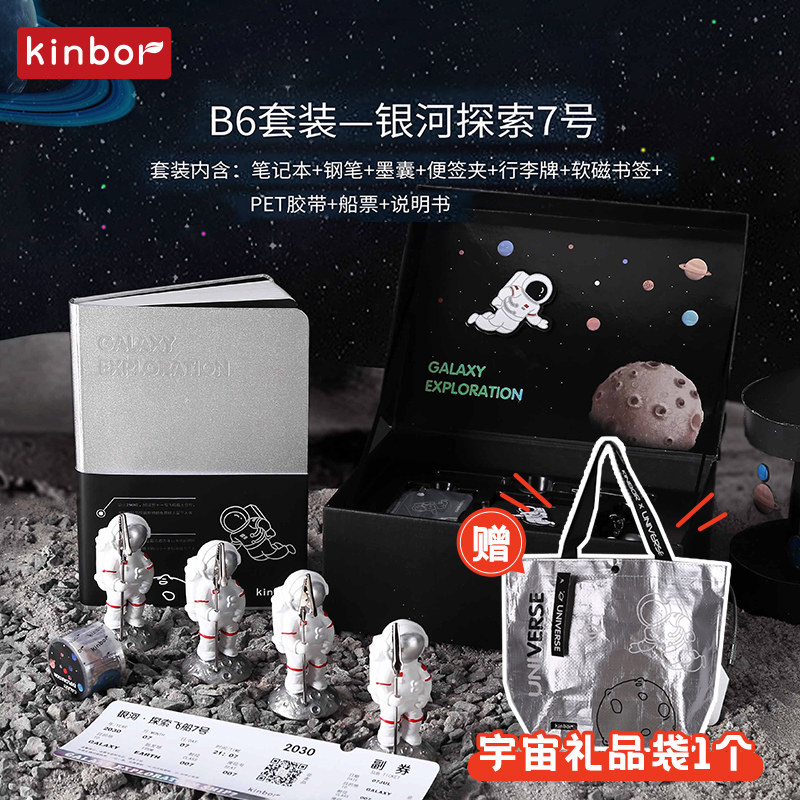 kinbor宇宙银河探索B6手帐本礼盒套装文具礼盒手账本创意礼品钢笔礼盒七夕礼物送男友男孩生日礼物男生伴手礼