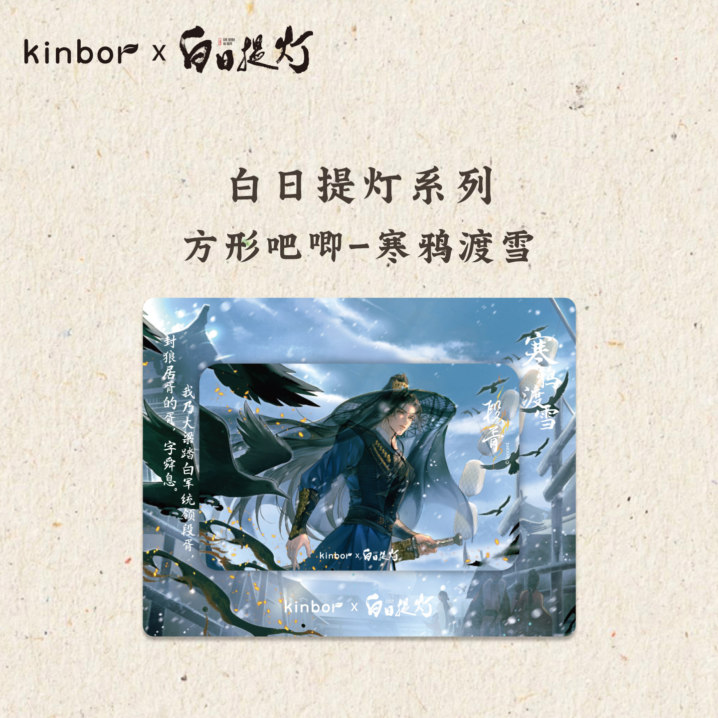 KINBORX白日提灯系列周边 段胥寒鸦渡雪方形吧唧挂件透卡手机支架图片