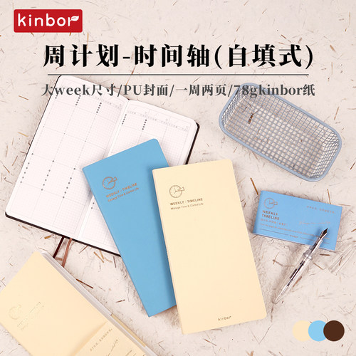 kinbor时间轴周计划本PU手帐本