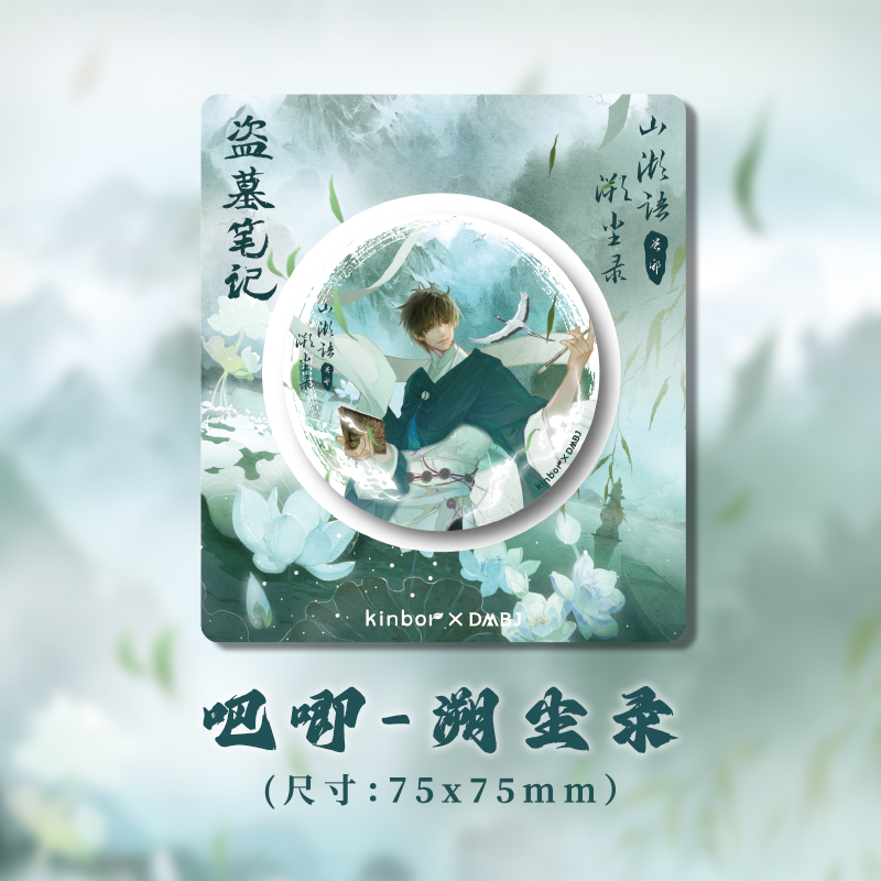 kinbor盗墓笔记联名正版周边吧唧溯尘录吴邪75mm马口铁吧唧