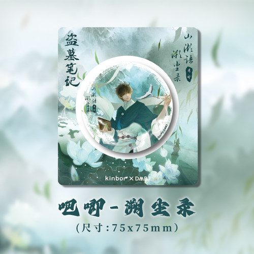 kinbor盗墓笔记联名正版周边吧唧溯尘录吴邪75mm马口铁吧唧