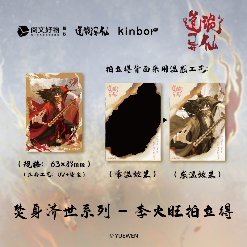 kinbor道诡异仙联名焚身济世系列拍立得李火旺诸葛渊图片
