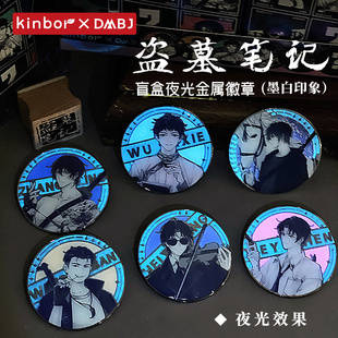 张起灵生日 kinbor盗墓笔记周边墨白印象盲盒吧唧夜光金属胸针