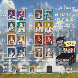 自由一日kinbor龙族联名周边 盲盒画框摆件-绮罗花宴