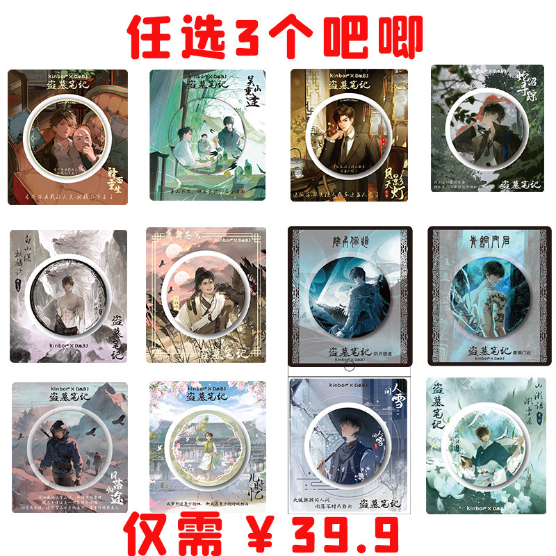 盗笔吧唧特惠39.9元3个图片