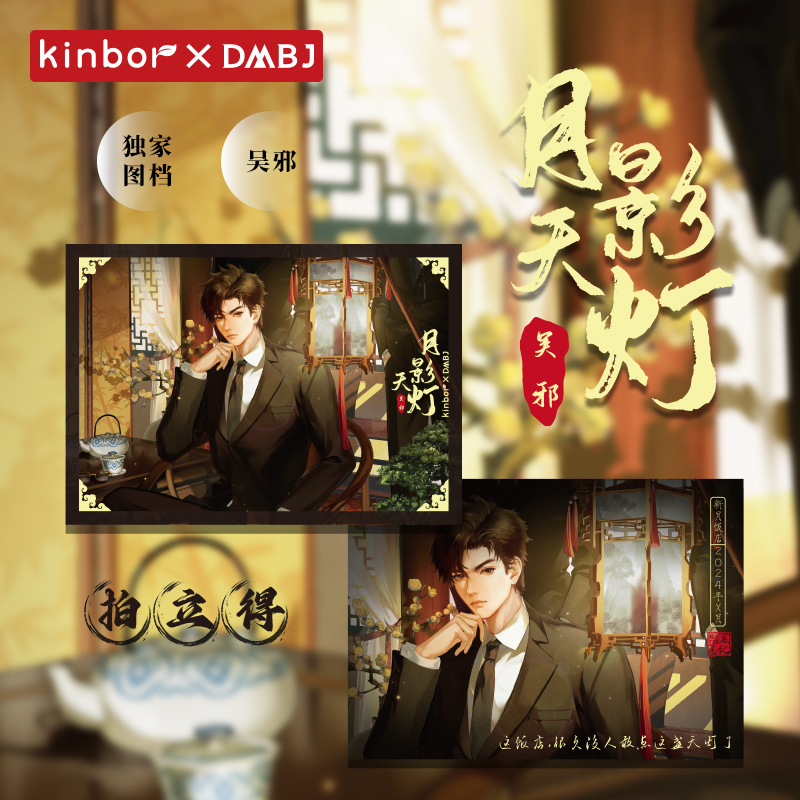 【吴邪生日限定】Kinbor盗墓笔记正版周边月影天灯拍立得赠卡套