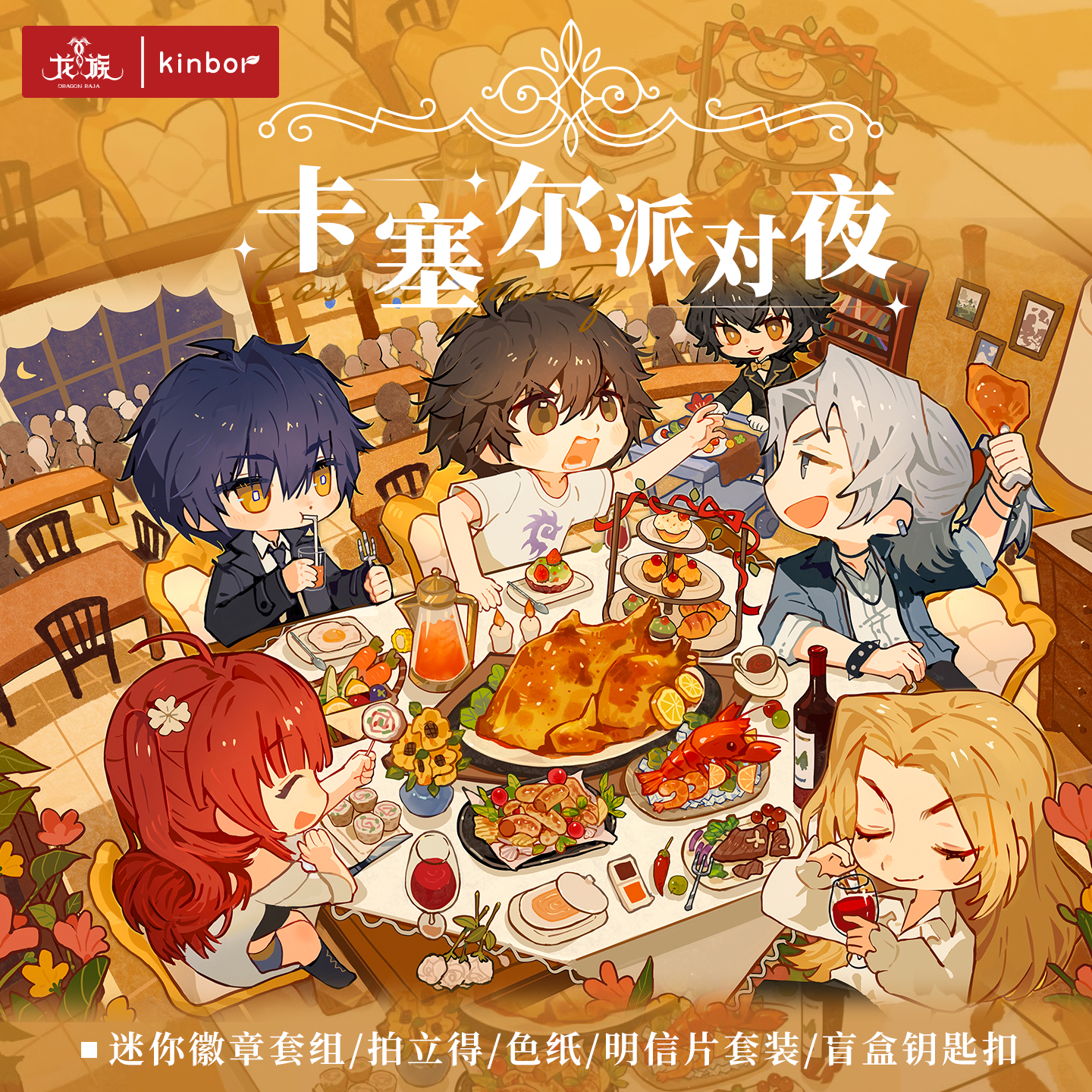 【预售】自由一日kinbor龙族周边卡塞尔派对夜Q版拍立得明信片