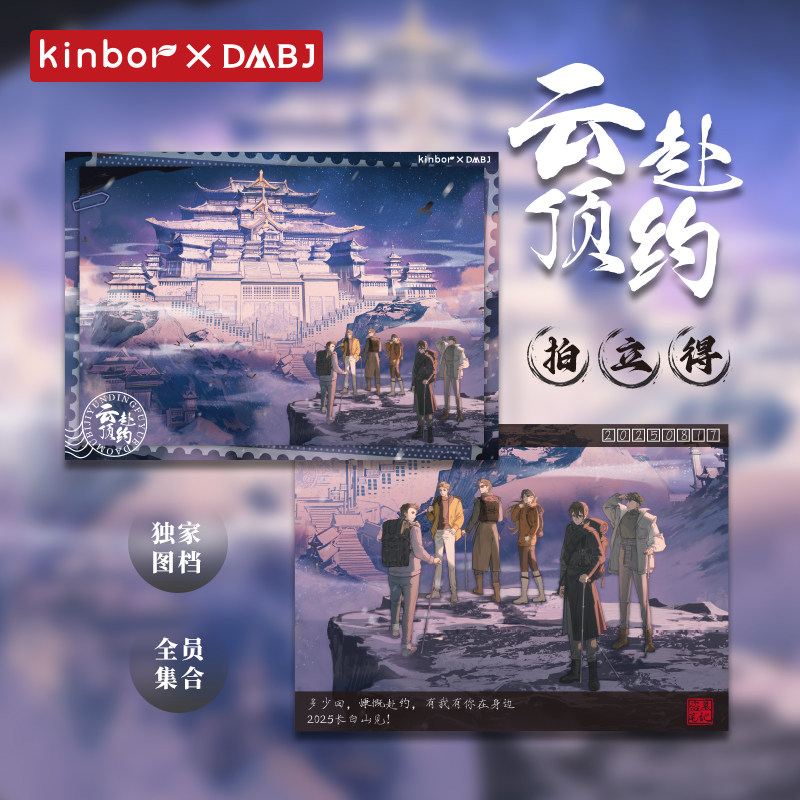 【赠透明卡套】Kinbor盗墓笔记联名云顶赴约拍立得吴邪张起灵周