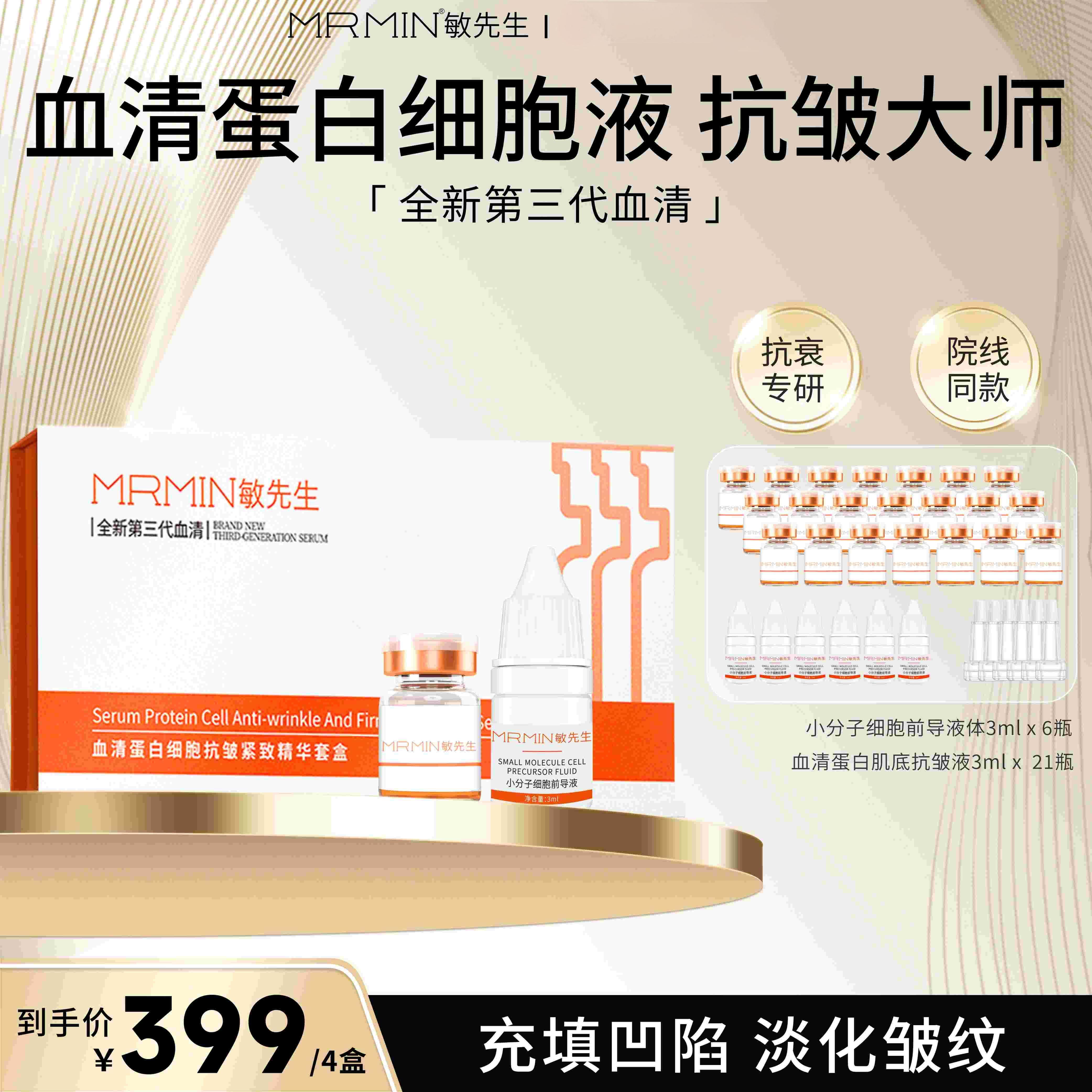 【拍一发四盒】MRMIN敏先生血清蛋白细胞抗皱紧致精华套盒
